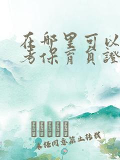 在哪里可以报名考保育员证