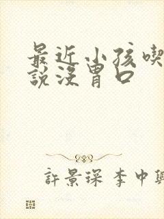 最近小孩吃饭总说没胃口