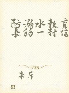 防溺水教育致家长的一封信