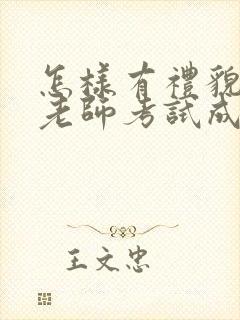 怎样有礼貌的问老师考试成绩