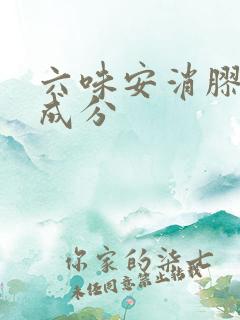 六味安消胶囊的成分