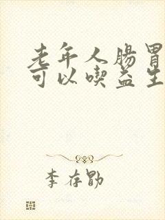 老年人肠胃不好可以吃益生菌吗