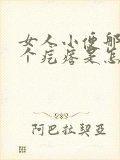 女人小便那里有个疙瘩是怎么回事