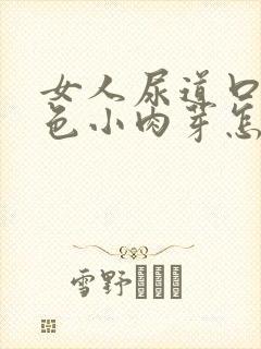 女人尿道口有红色小肉芽怎么回事