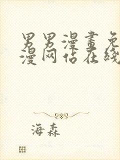 男男漫画免费韩漫网站在线