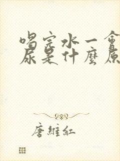 喝完水一会就想尿是什么原因