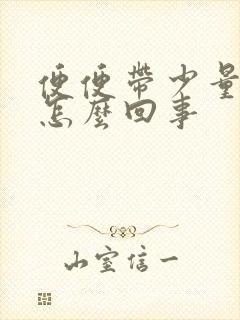 便便带少量血丝怎么回事