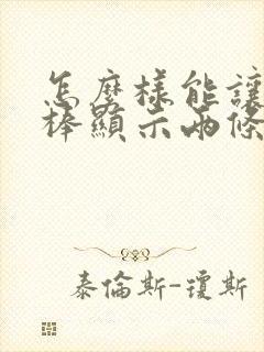 怎么样能让验孕棒显示两条杠