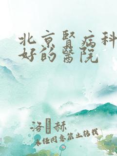 北京肾病科比较好的医院