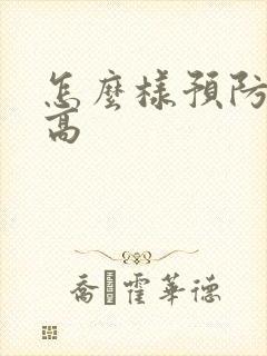 怎么样预防尿酸高