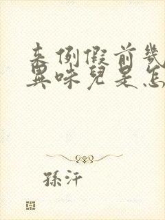 来例假前几天有异味儿是怎么回事