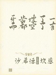 牙齿坏了一半里面都空了有臭味