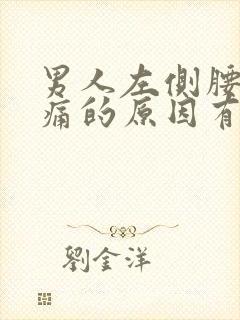 男人左侧腰部疼痛的原因有哪些