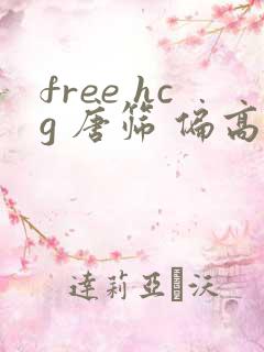 free hcg 唐筛 偏高