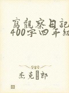 写观察日记绿豆400字四年级