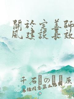 关于完善师德师风建设长效机制的意见