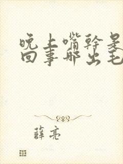 晚上嘴干是怎么回事哪出毛病了