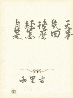 月经后几天发黑是怎么回事