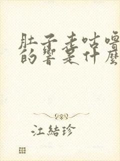 肚子老咕噜咕噜的响是什么原因