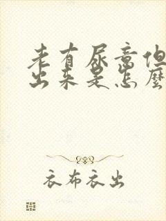 老有尿意但尿不出来是怎么回事