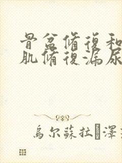 骨盆修复和盆底肌修复漏尿