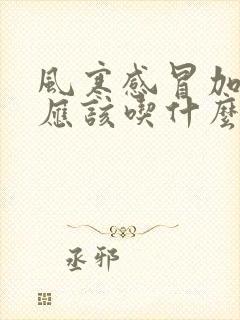 风寒感冒加积食应该吃什么药