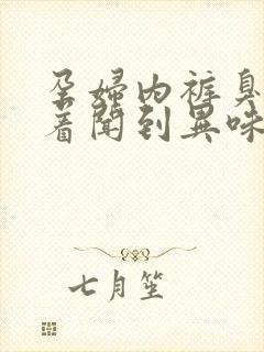 孕妇内裤臭 坐着闻到异味