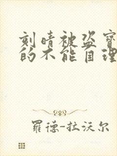 刻晴被盗宝团C的不能自理