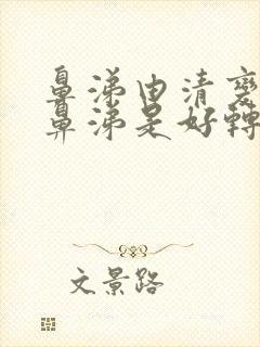 鼻涕由清变成稠鼻涕是好转了吗