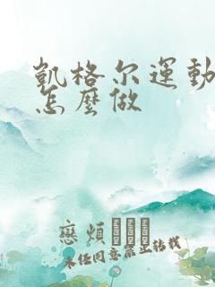 凯格尔运动站着怎么做