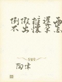 例假推迟两天测不出怀孕怎么回事