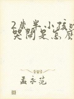 2岁半小孩晚上哭闹是怎么回事