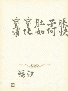 宝宝肚子胀气不消化如何快速消除