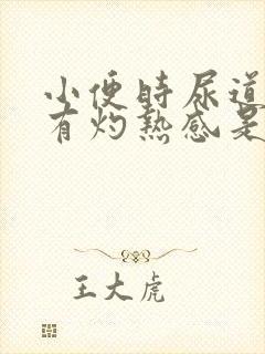 小便时尿道刺痛有灼热感是怎么回事