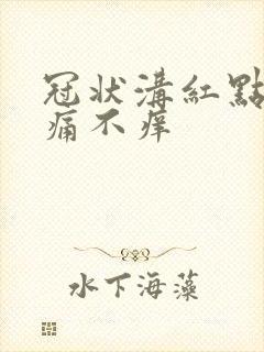 冠状沟红点点不痛不痒