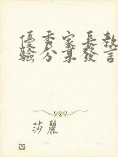 优秀家长教育经验分享发言稿