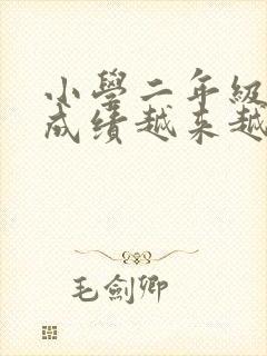 小学二年级孩子成绩越来越差怎么办