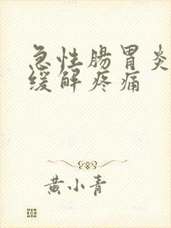 急性肠胃炎如何缓解疼痛