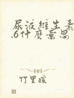 尿液维生素c0.6什么意思