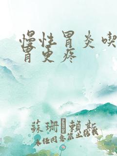 慢性胃炎吃药后胃更疼