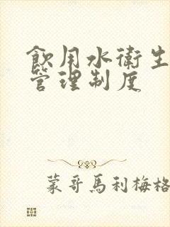 饮用水卫生安全管理制度