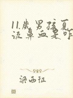 11岁男孩夏天流鼻血是咋回事