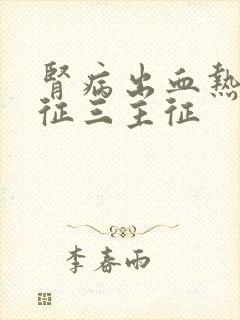 肾病出血热综合征三主征