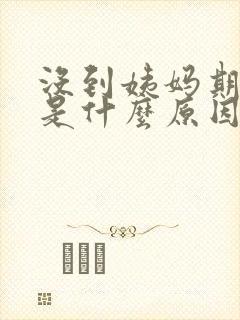 没到姨妈期出血是什么原因