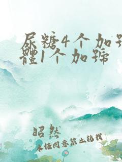 尿糖4个加号酮体1个加号