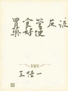 胃食管反流吃啥药好使