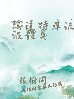 阴道特痒流黄色液体臭