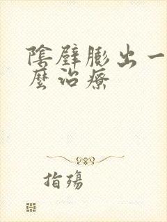 阴壁膨出一度怎么治疗