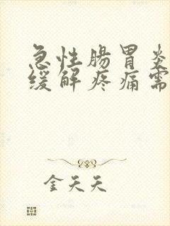 急性肠胃炎怎么缓解疼痛需要多久