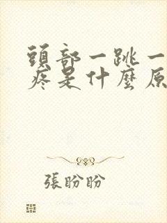 头部一跳一跳的疼是什么原因